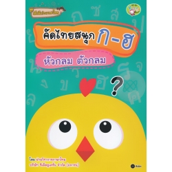 ชุดเด็กดีเก่งภาษาไทย : คัดไทยสนุก ก-ฮ หัวกลม ตัวกลม