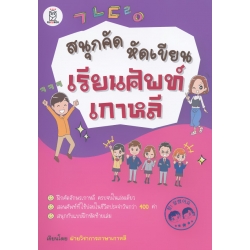 สนุกคัด หัดเขียน เรียนศัพท์เกาหลี