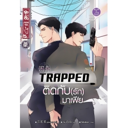 Premium Box Set : Trapped ติดกับ(รัก)มาเฟีย (บรรจุกล่อง : Set)