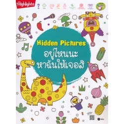 Hidden Pictures อยู่ไหนนะ หาฉันให้เจอสิ