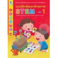 แบบฝึกพัฒนาศักยภาพ STEM เล่ม 1