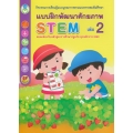 แบบฝึกพัฒนาศักยภาพ STEM เล่ม 2