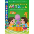 แบบฝึกพัฒนาศักยภาพ STEM เล่ม 4