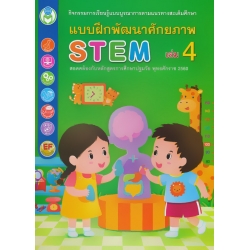 แบบฝึกพัฒนาศักยภาพ STEM เล่ม 4