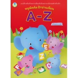 หนูหัดคัด ฝึกอ่านเขียน A-Z พร้อมระบายสี