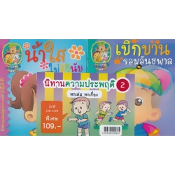 ชุด นิทานความประพฤติ 2 (Book Set)