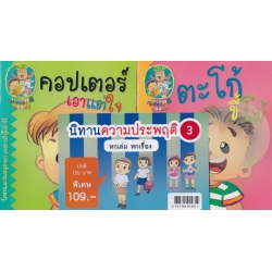 ชุด นิทานความประพฤติ 3 (Book Set)