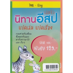 ชุด นิทานอีสป เล่มจิ๋ว (Book Set)