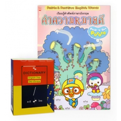 ชุดเรียนรู้คำศัพท์ภาษาอังกฤษ คำความหมายดี Pororo +Dictionary English-Thai ไทย-อังกฤษ