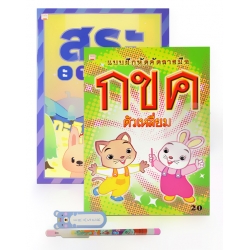 ชุดแบบฝึกหัดคัดลายมือ กขค ตัวเหลี่ยม + สระ (Set)