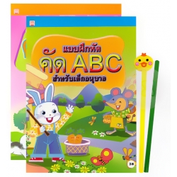 แบบฝึกหัดคัด ก.ไก่ + แบบฝึกหัดคัด ABC สำหรับเด็กอนุบาล (ฺBook Set)