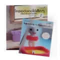 แพ็กคู่ ชุดประหยัด โครเชต์ของใช้เล็ก ๆ (Book Set)