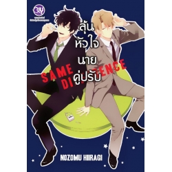 การ์ตูน ลุ้นหัวใจนายคู่ปรับ Same Difference เล่ม 1