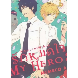 การ์ตูน รักหมดใจ My Hero เล่ม 3