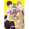 การ์ตูน ลุ้นหัวใจนายคู่ปรับ Same Difference เล่ม 3