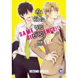 การ์ตูน ลุ้นหัวใจนายคู่ปรับ Same Difference เล่ม 3