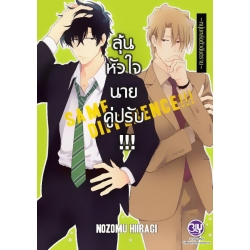 การ์ตูน ลุ้นหัวใจนายคู่ปรับ Same Difference เล่ม 4