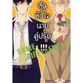 การ์ตูน ลุ้นหัวใจนายคู่ปรับ Same Diffrence เล่ม 5