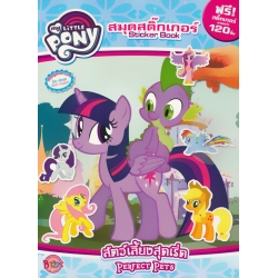 My Little Pony : Sticker Book สัตว์เลี้ยงสุดเริ่ด Perfect Pets