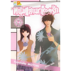 การ์ตูน หนุ่มแสบมาช็อตรัก 16 (จบ)