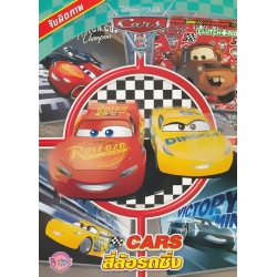 Disney Pixar Cars 3 : จับผิดภาพ สี่ล้อรถซิ่ง