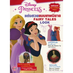 Disney Princess : แต่งสวยแบบเทพนิยาย Fairy Tales Look