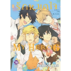 การ์ตูน รักหมดใจ My Hero เล่ม 6