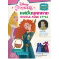 Disney Princess : แฟชั่นยุคกลาง Middle Age Style