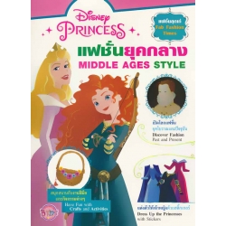 Disney Princess : แฟชั่นยุคกลาง Middle Age Style