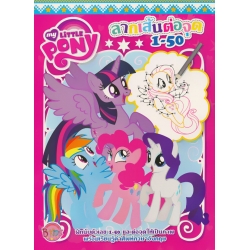 My Little Pony ลากเส้นต่อจุด 1-50