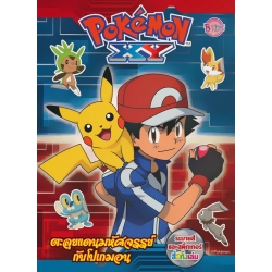 Pokemon ตะลุยแดนมหัศจรรย์กับโปเกมอน