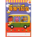 ลากเส้นลีลามือ เล่ม 1