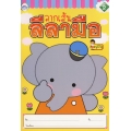 ลากเส้นลีลามือ เล่ม 2