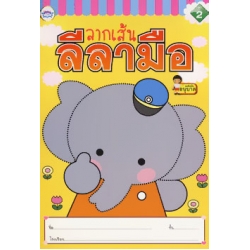 ลากเส้นลีลามือ เล่ม 2