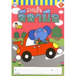 ลากเส้นลีลามือ เล่ม 4