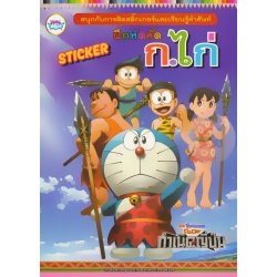 Doraemon เรียนรู้คำศัพท์ ฝึกหัดคัด ก.ไก่