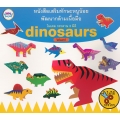 หนังสือเสริมทักษะหนูน้อยพัฒนากล้ามเนื้อมือ โมเดล กระดาษ 3 มิติ Dinosaurs ไดโนเสาร์