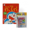 หัดคัด ก.ไก่ Doraemon หนูน้อยคนเก่ง +ชุดเครื่องเขียน