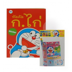 หัดคัด ก.ไก่ Doraemon หนูน้อยคนเก่ง +ชุดเครื่องเขียน