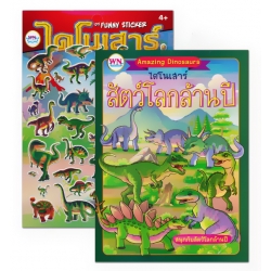 Amazing Dinosaur ไดโนเสาร์ สัตว์โลกล้านปี +Diy Funny Sticker