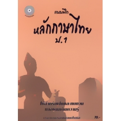 แบบฝึกหลักภาษาไทย ป.1