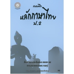 แบบฝึกหลักภาษาไทย ป.2