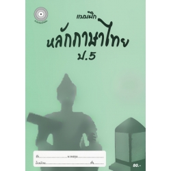 แบบฝึกหลักภาษาไทย ป.5 +เฉลย