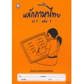 แบบฝึกหลักภาษาไทย ป.1 เล่ม 1+เฉลย