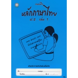 แบบฝึกหลักภาษาไทย ป.2 เล่ม 1+เฉลย