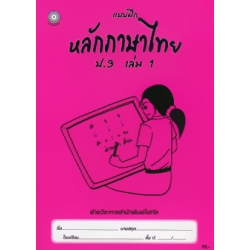 แบบฝึกหลักภาษาไทย ป.3 เล่ม 1+เฉลย