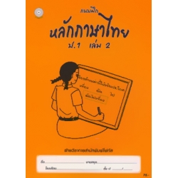 แบบฝึกหลักภาษาไทย ป.1 เล่ม 2+เฉลย