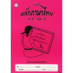 แบบฝึกหลักภาษาไทย ป.3 เล่ม 2 +เฉลย