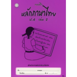 แบบฝึกหลักภาษาไทย ป.4 เล่ม 2+เฉลย