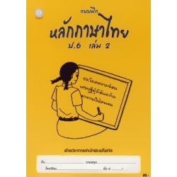 แบบฝึกหลักภาษาไทย ป.6 เล่ม 2+เฉลย